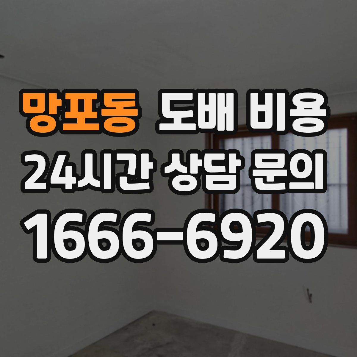 망포동 도배 비용