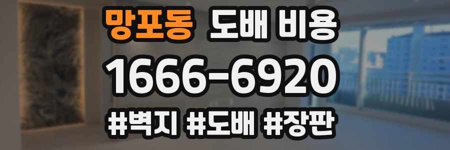 망포동 도배 비용