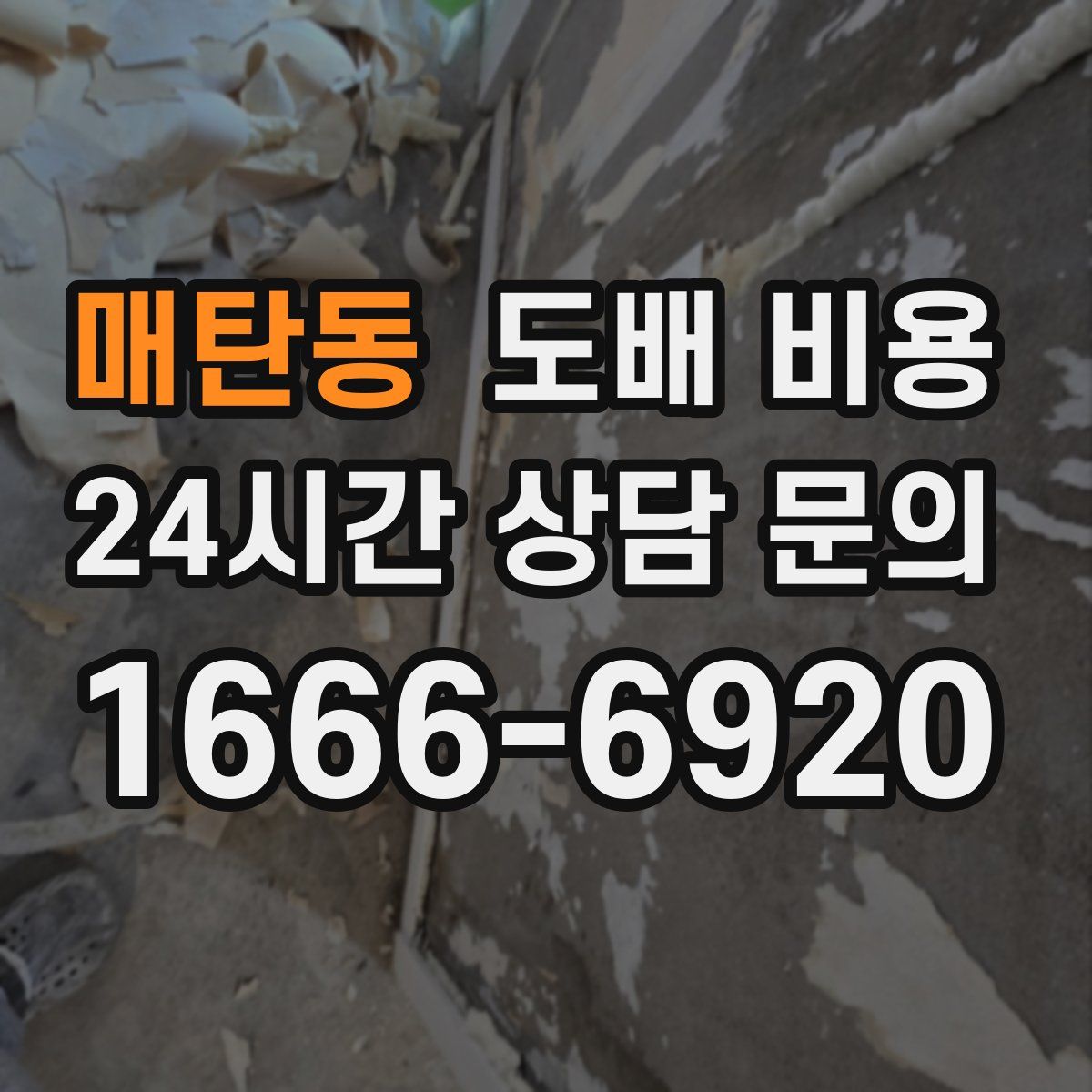 매탄동 도배 비용