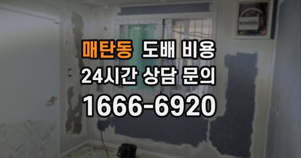 매탄동 도배 비용
