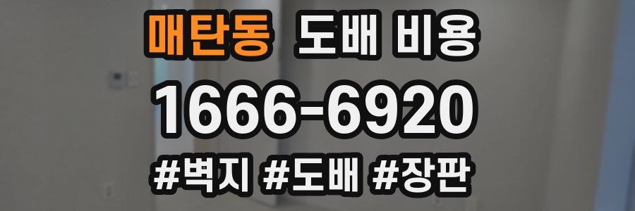 매탄동 도배 비용