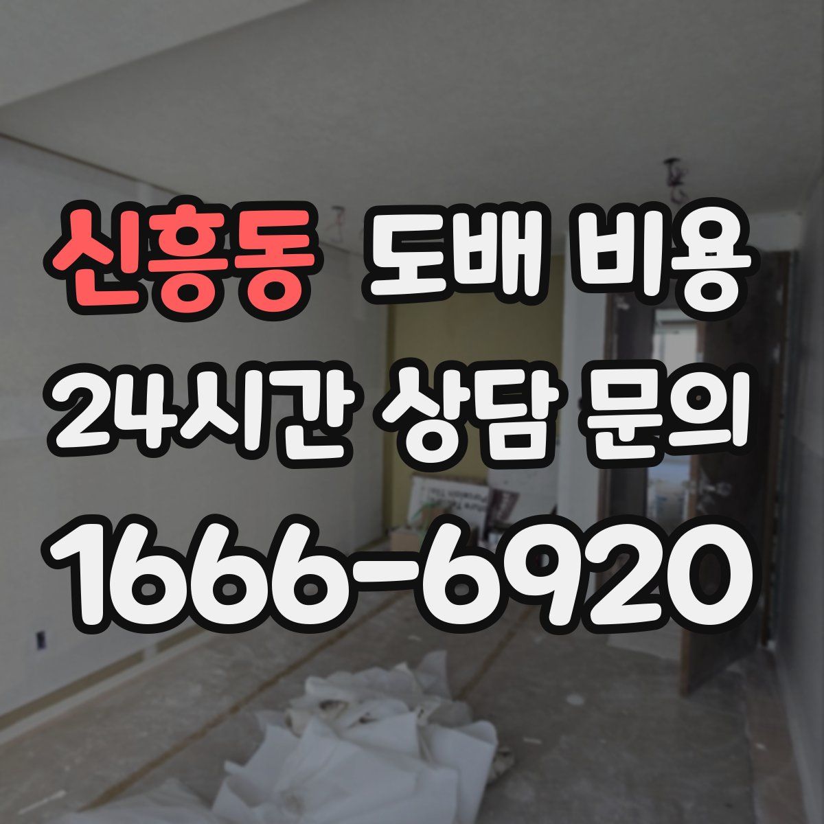 신흥동 도배 비용