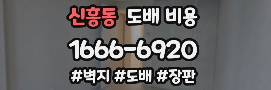 신흥동 도배 비용