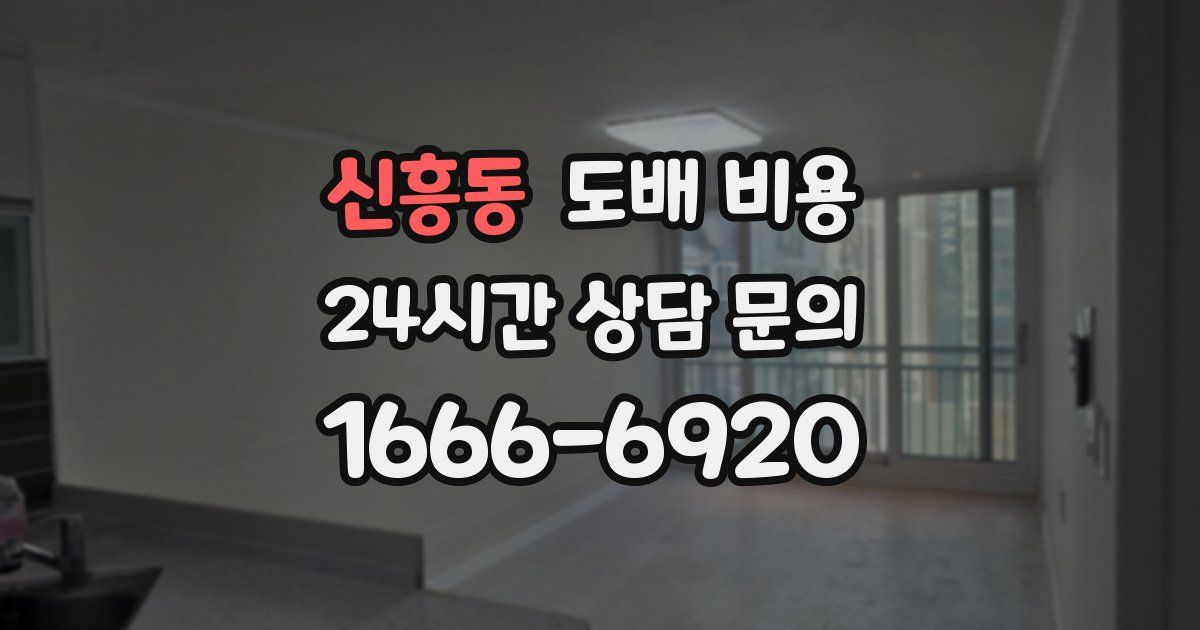 신흥동 도배 비용