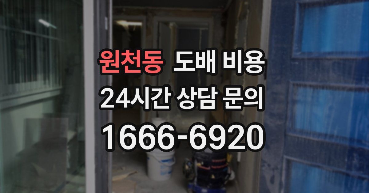 원천동 도배 비용