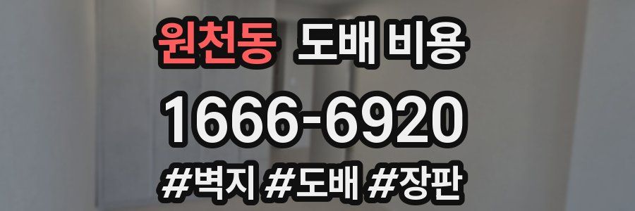 원천동 도배 비용