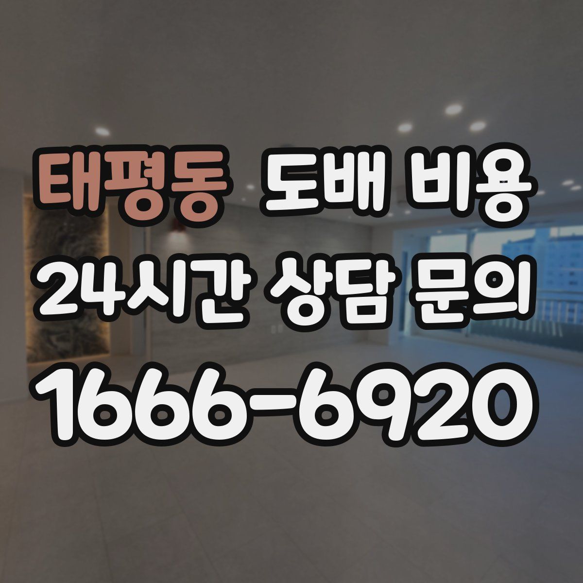 태평동 도배 비용