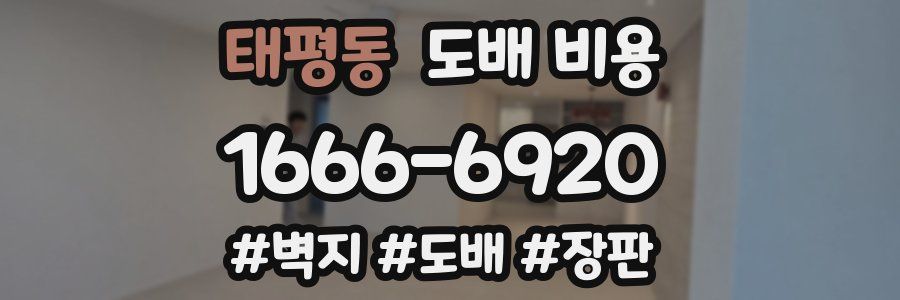 태평동 도배 비용