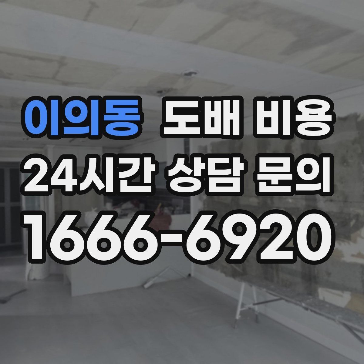 이의동 도배 비용