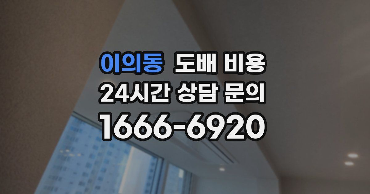 이의동 도배 비용