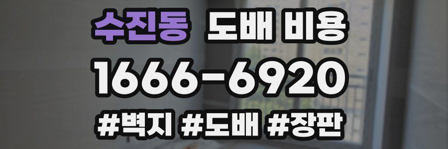 수진동 도배 비용