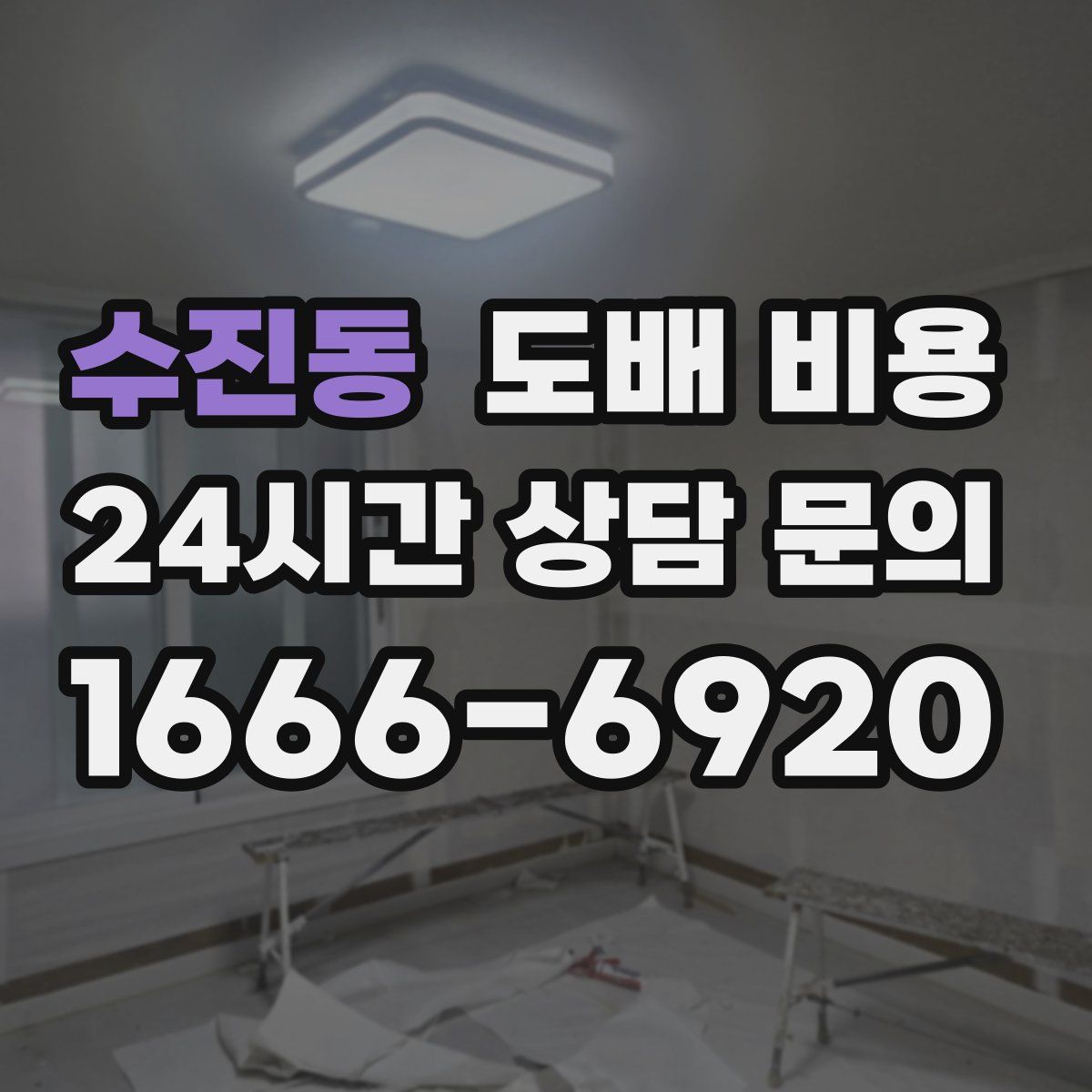 수진동 도배 비용