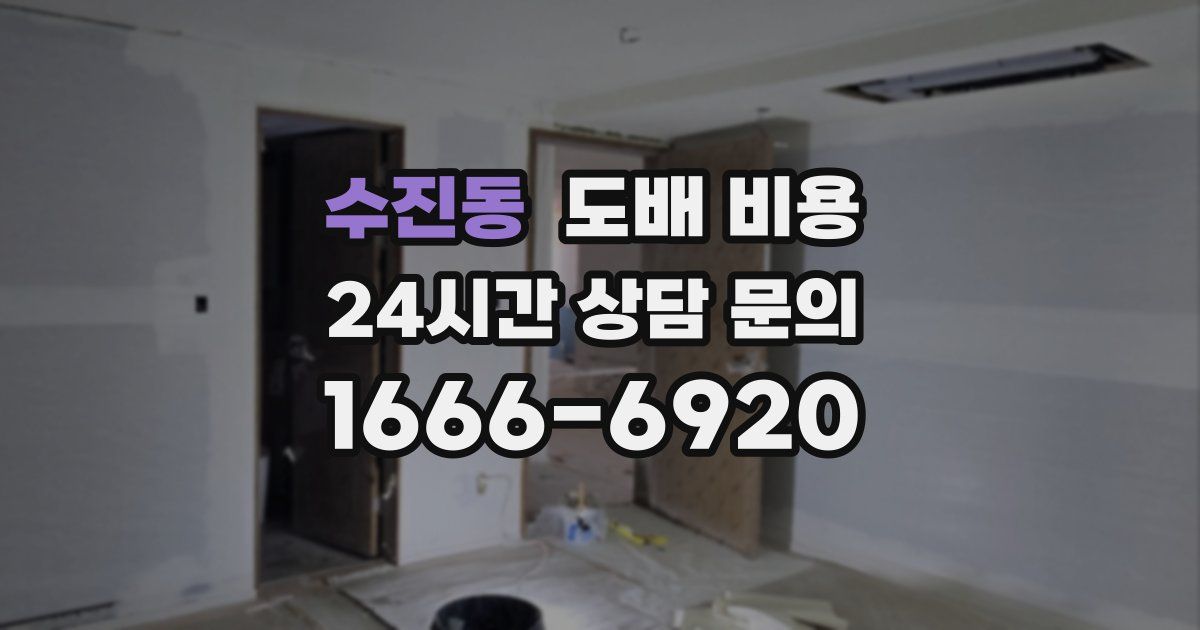 수진동 도배 비용