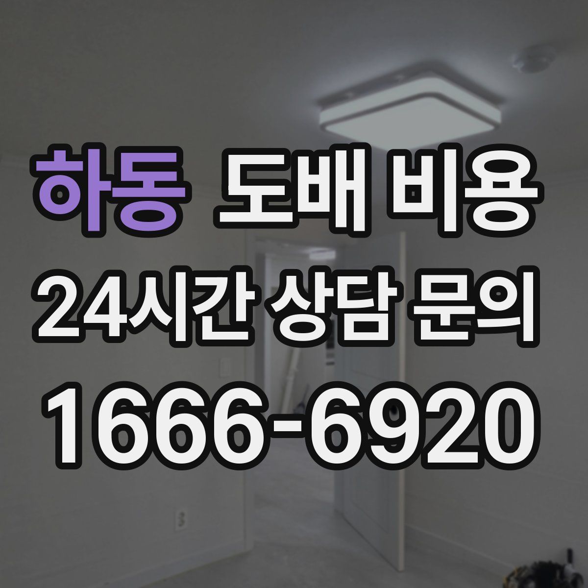하동 도배 비용
