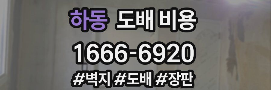하동 도배 비용