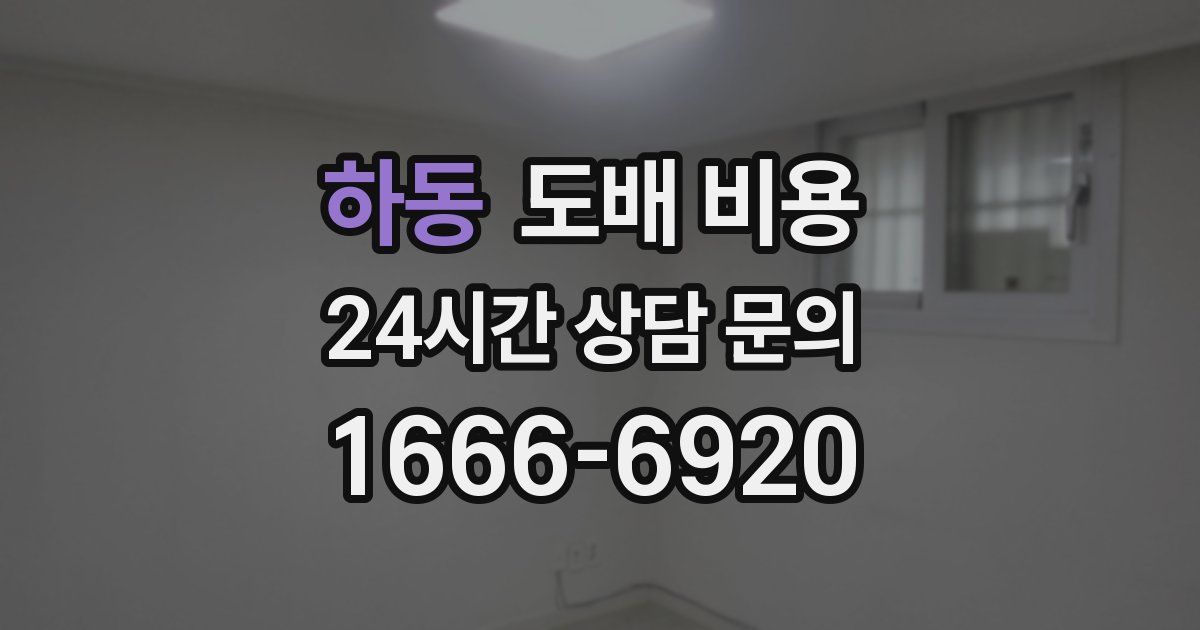 하동 도배 비용