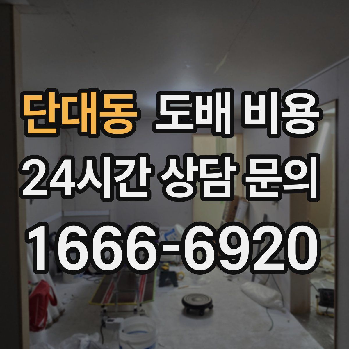 단대동 도배 비용