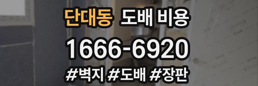 단대동 도배 비용