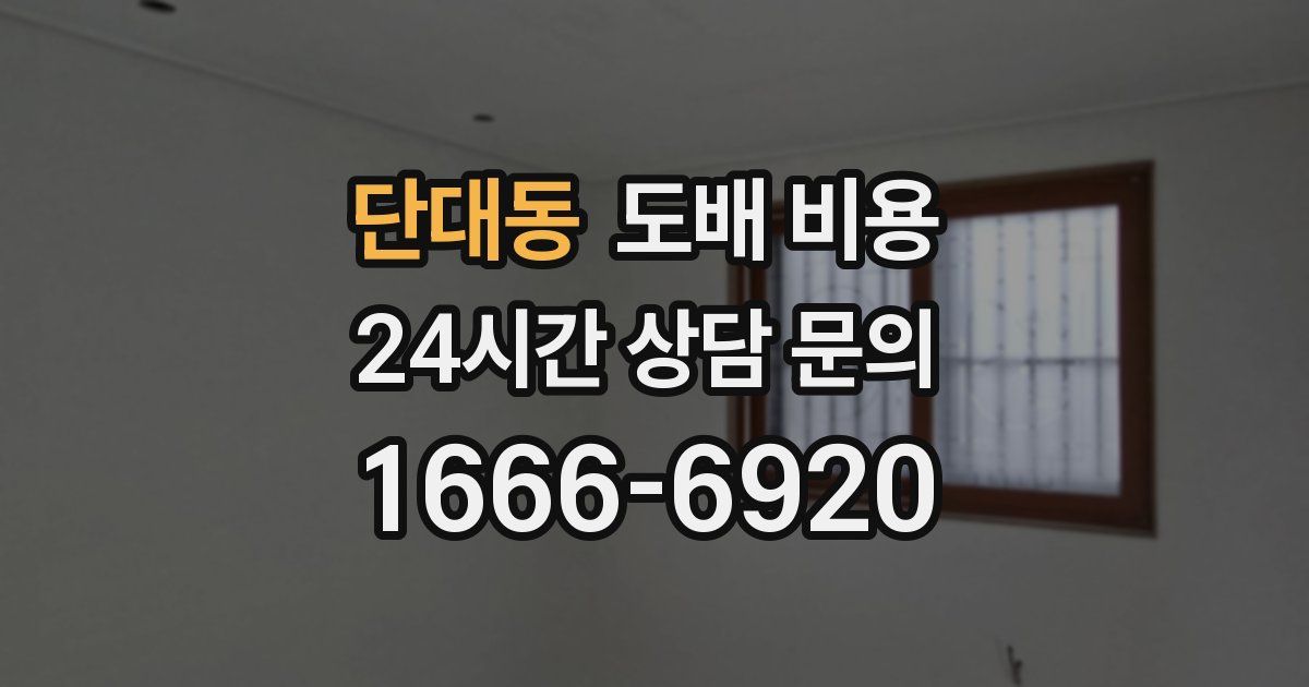 단대동 도배 비용