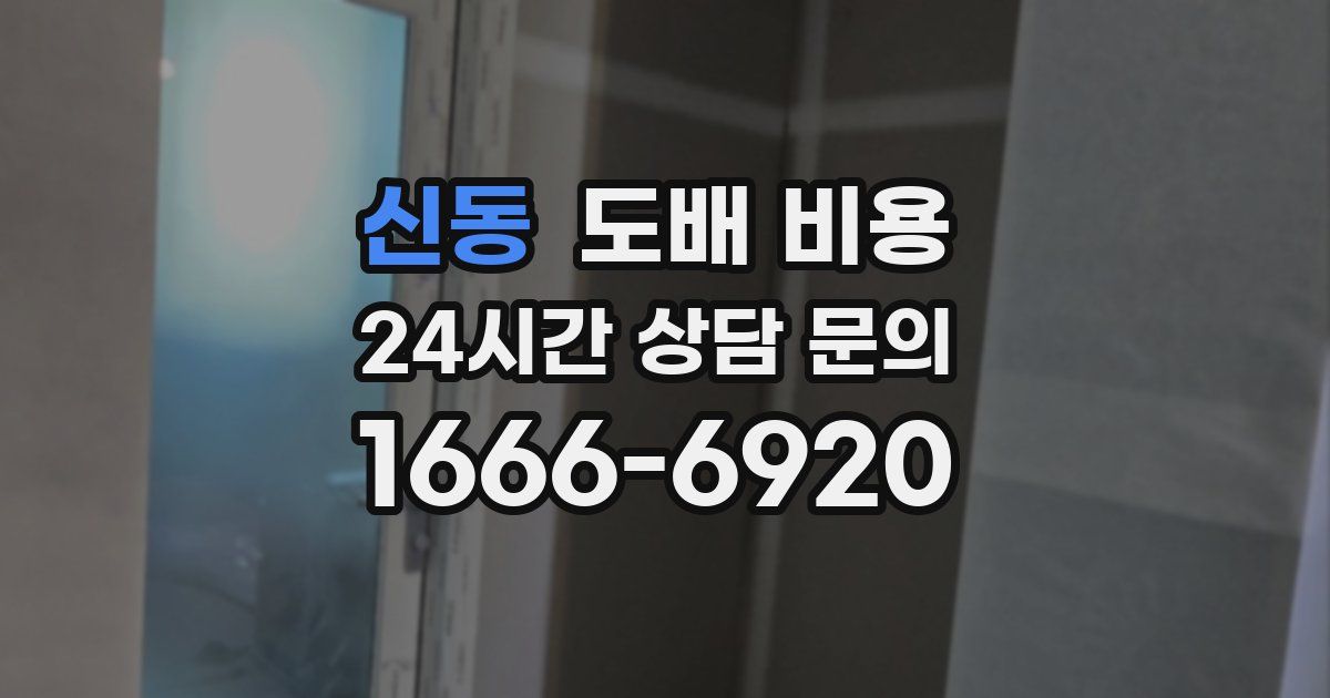 신동 도배 비용