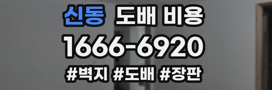 신동 도배 비용