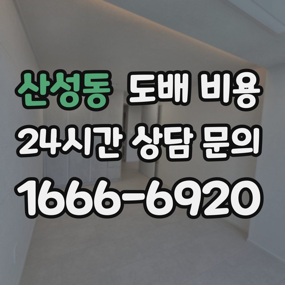 산성동 도배 비용 문의 시 알아두면 좋은 기본 항목