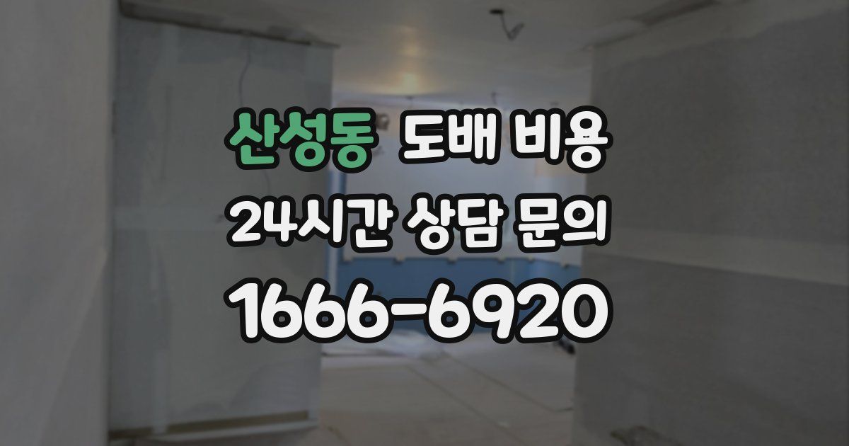 산성동 도배 비용