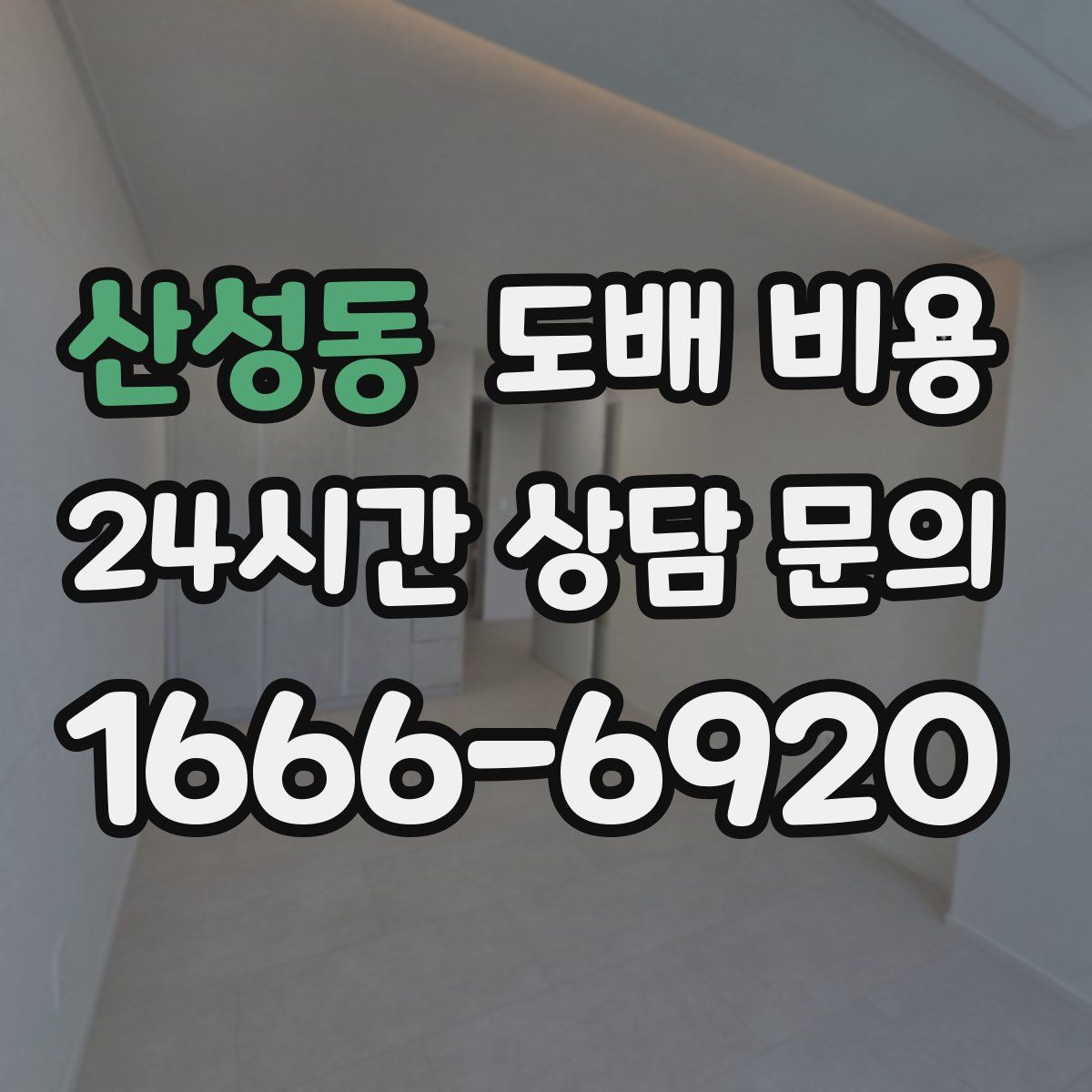 산성동 도배 비용
