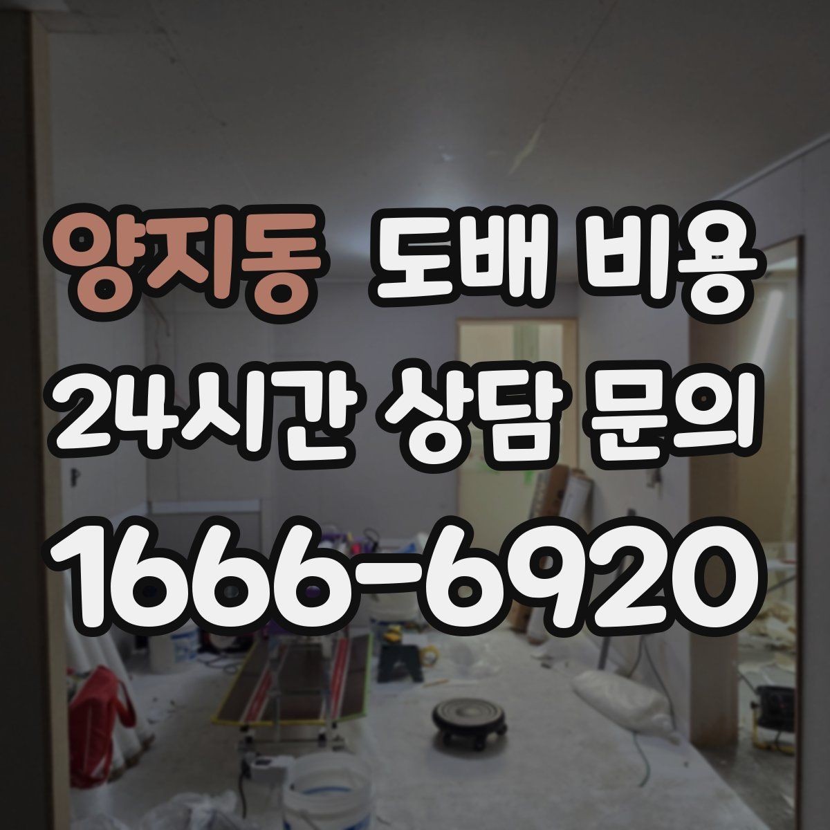 양지동 도배 비용 계산할 때 포함되는 작업들