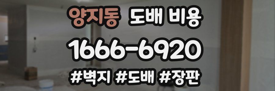 양지동 도배 비용