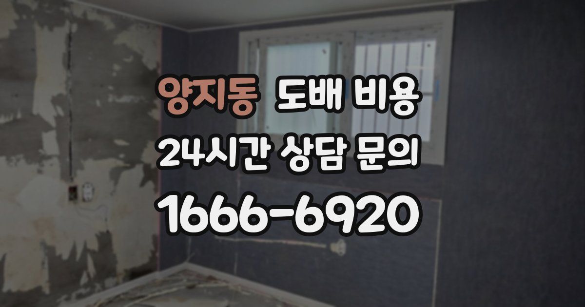 양지동 도배 비용