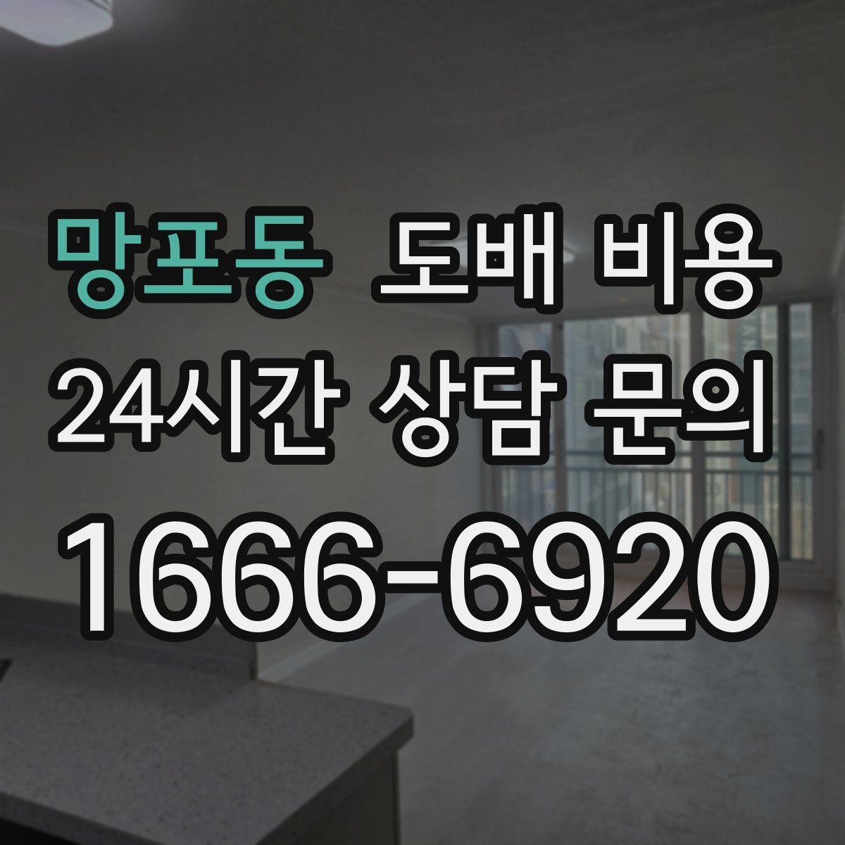 망포동 도배 비용