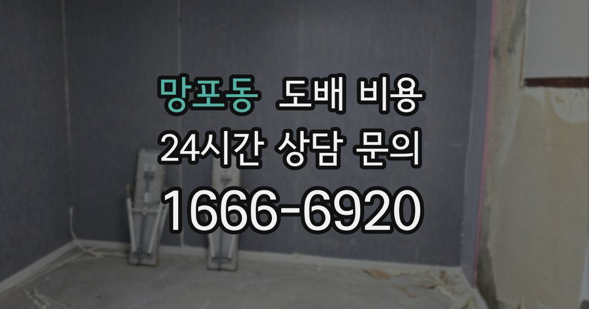 망포동 도배 비용