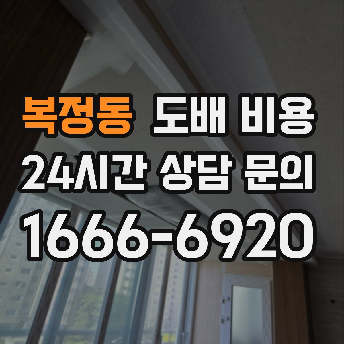 복정동 도배 비용