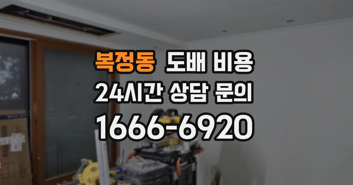복정동 도배 비용