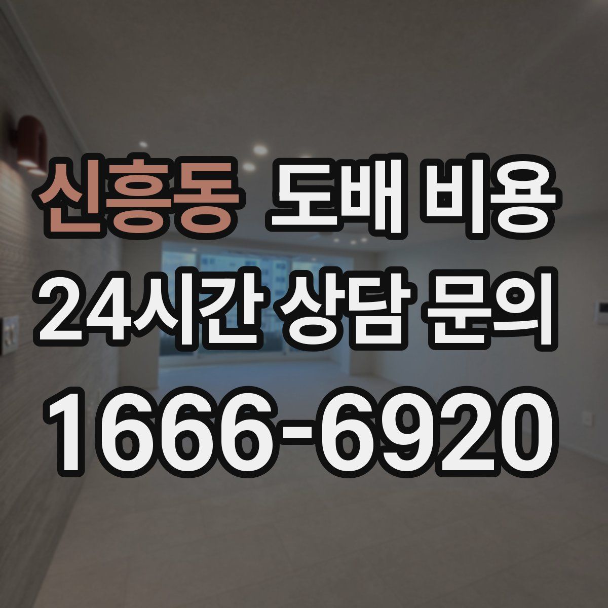 신흥동 도배 비용