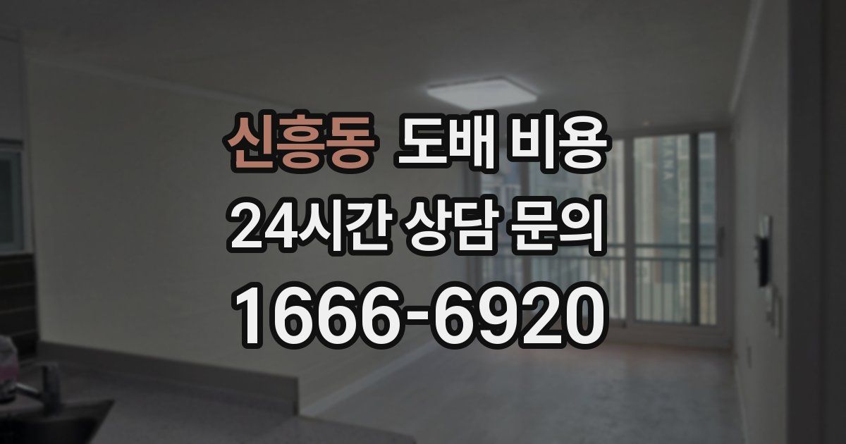 신흥동 도배 비용