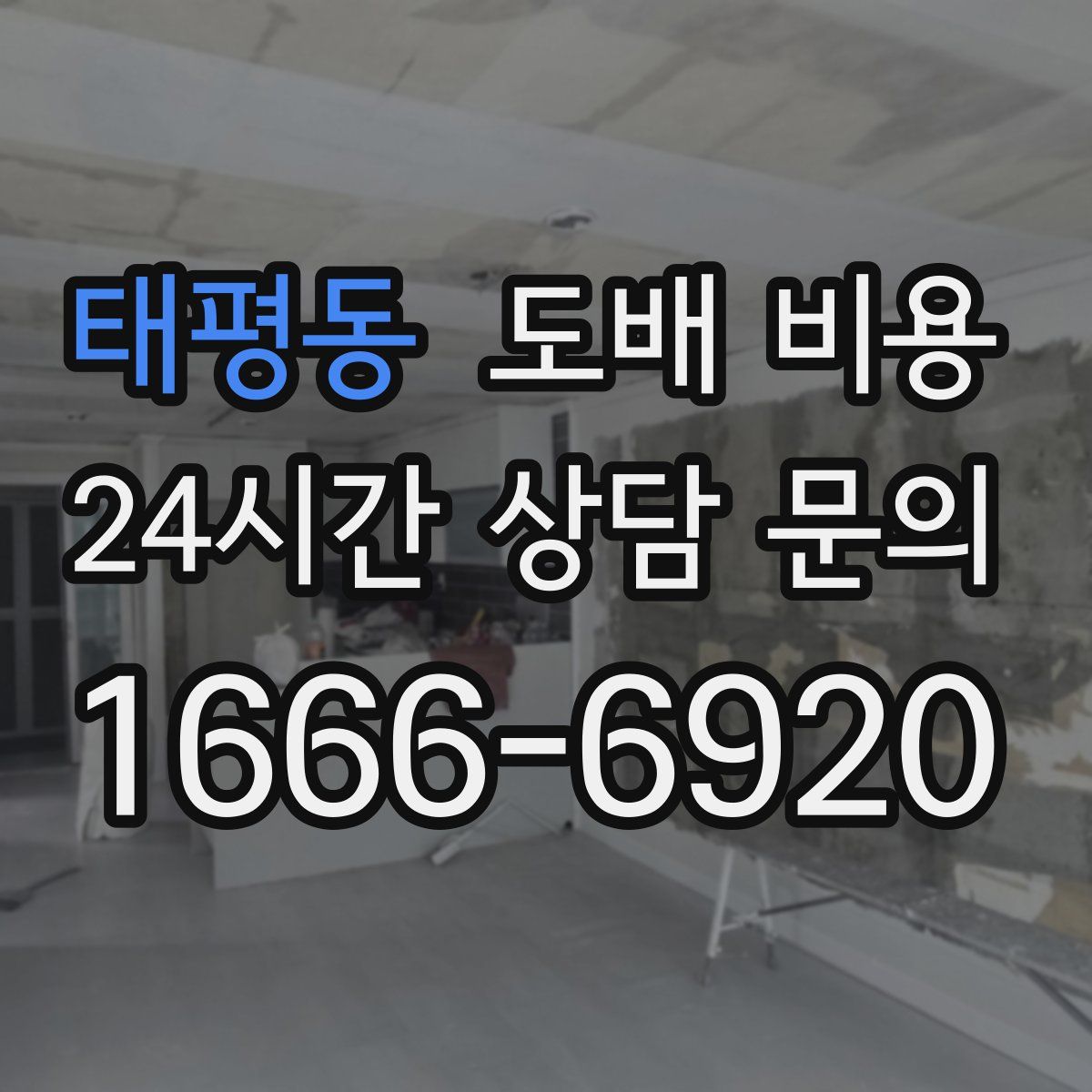 태평동 도배 비용
