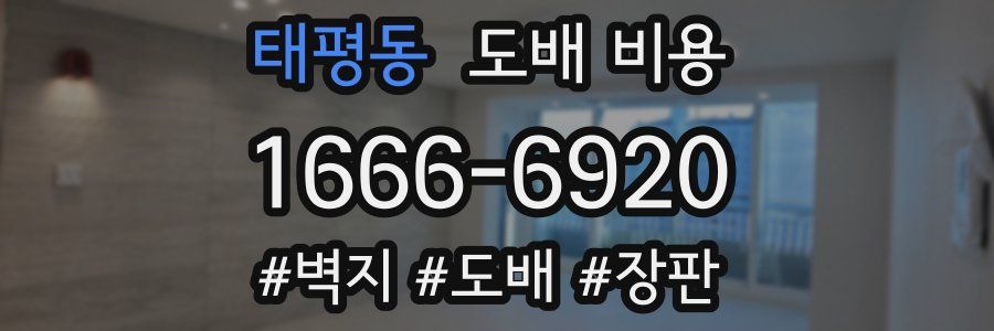 태평동 도배 비용