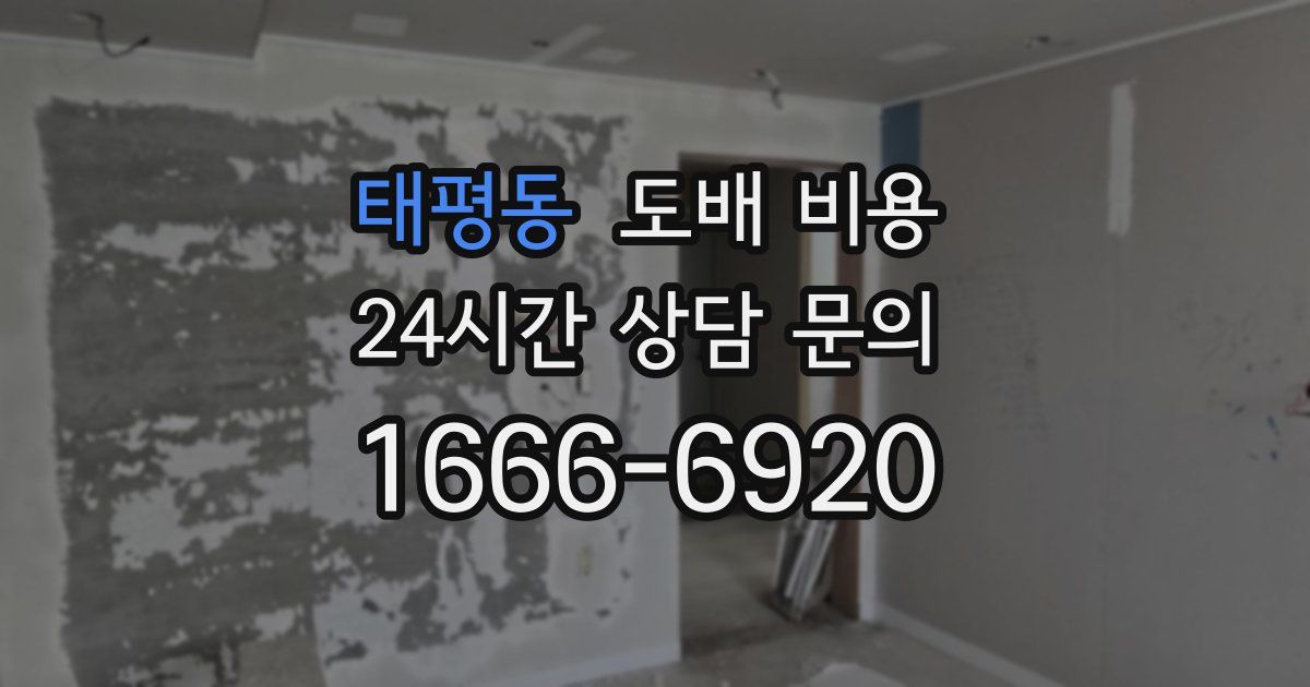 태평동 도배 비용