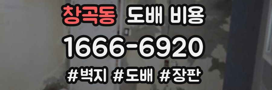 창곡동 도배 비용