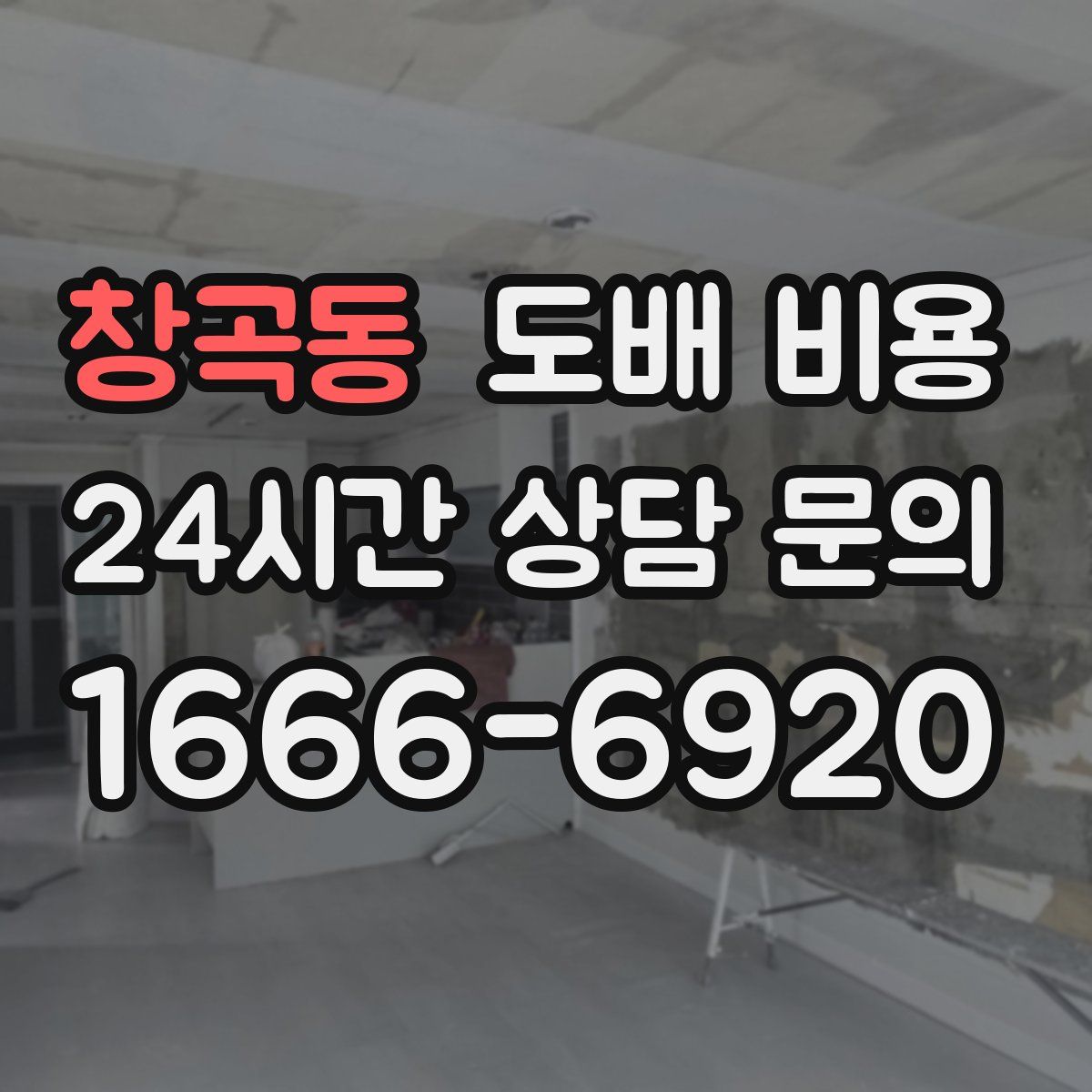 창곡동 도배 비용