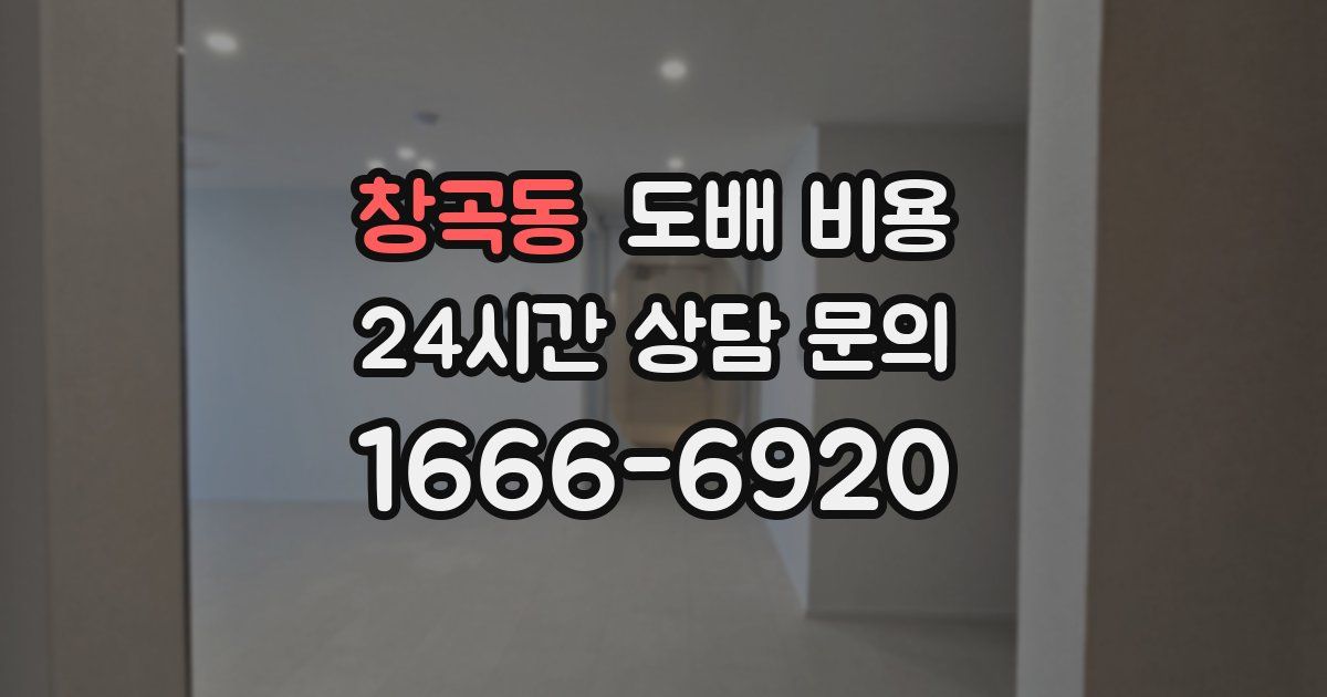 창곡동 도배 비용