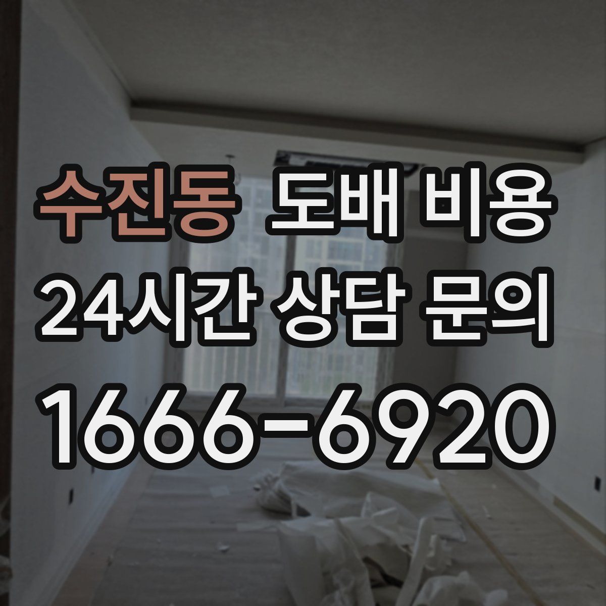 수진동 도배 비용