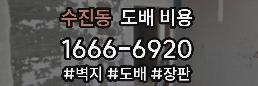 수진동 도배 비용