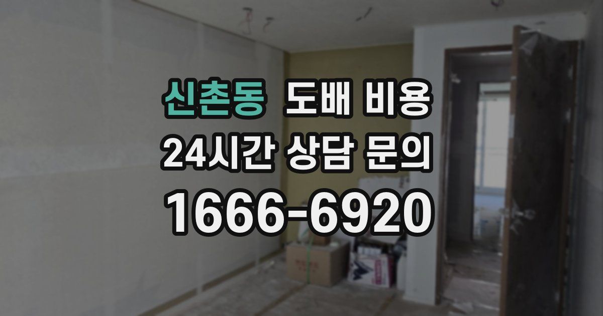 신촌동 도배 비용