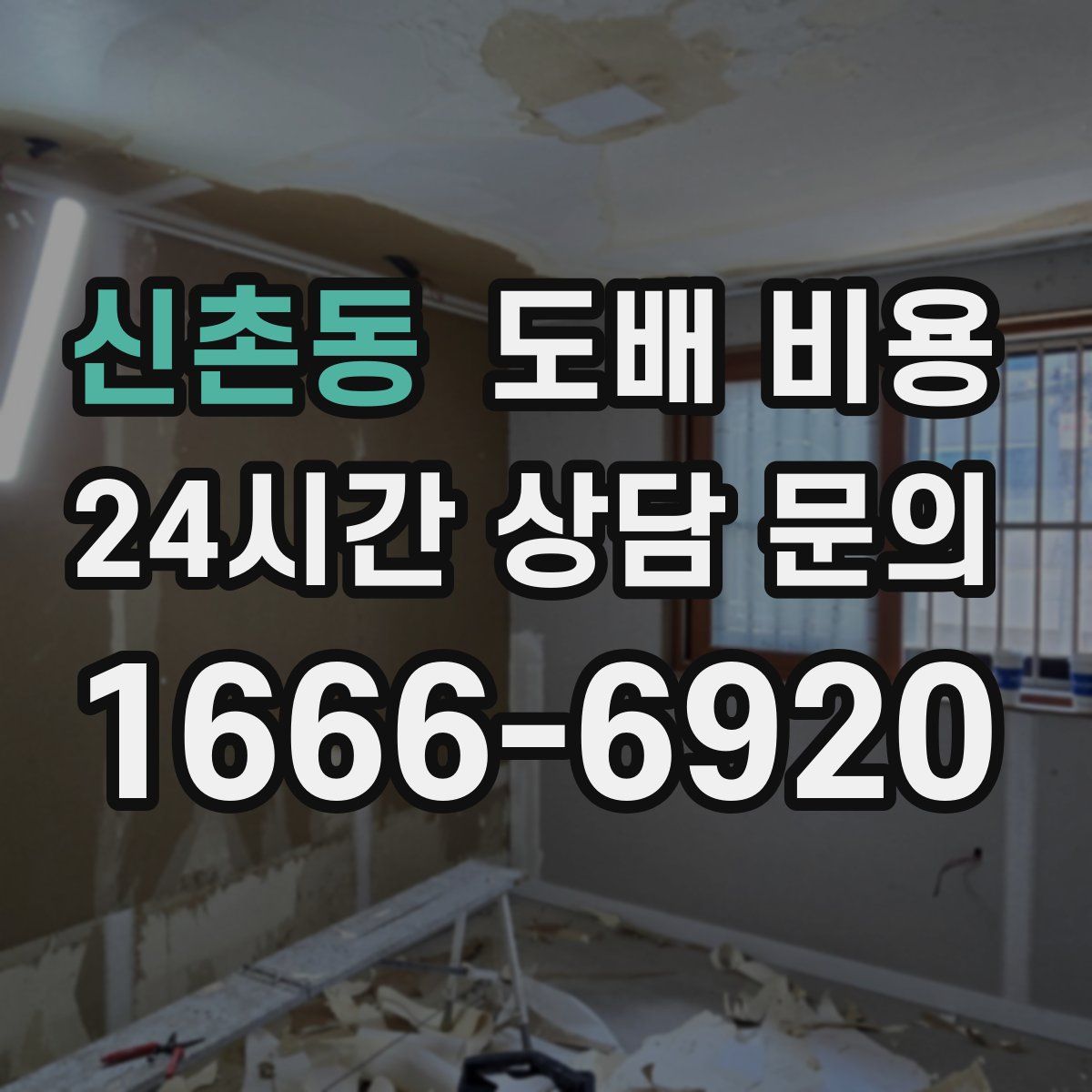 신촌동 도배 비용