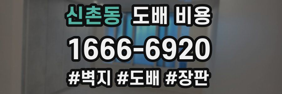 신촌동 도배 비용