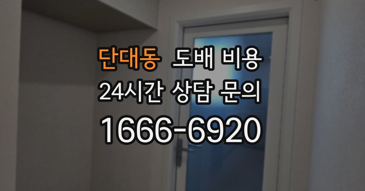 단대동 도배 비용