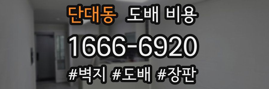 단대동 도배 비용